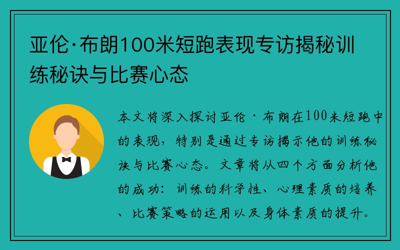 亚伦·布朗100米短跑表现专访揭秘训练秘诀与比赛心态