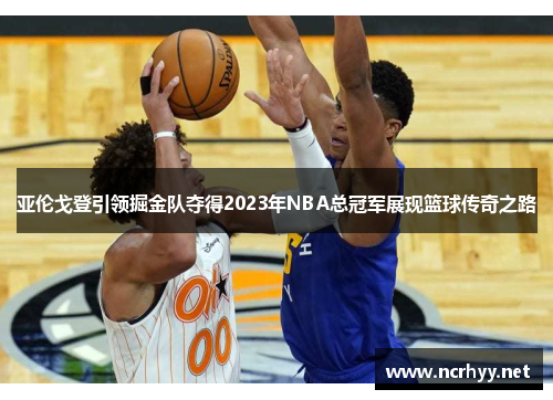 亚伦戈登引领掘金队夺得2023年NBA总冠军展现篮球传奇之路