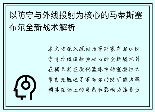 以防守与外线投射为核心的马蒂斯塞布尔全新战术解析