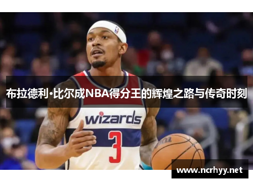 布拉德利·比尔成NBA得分王的辉煌之路与传奇时刻