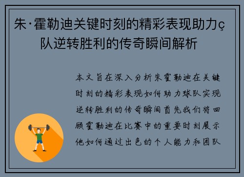 朱·霍勒迪关键时刻的精彩表现助力球队逆转胜利的传奇瞬间解析