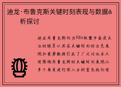 迪龙·布鲁克斯关键时刻表现与数据分析探讨