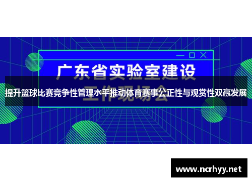 提升篮球比赛竞争性管理水平推动体育赛事公正性与观赏性双赢发展