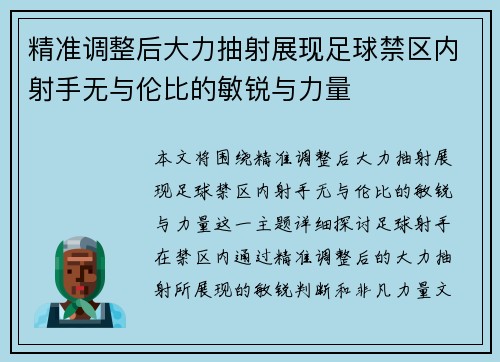 精准调整后大力抽射展现足球禁区内射手无与伦比的敏锐与力量