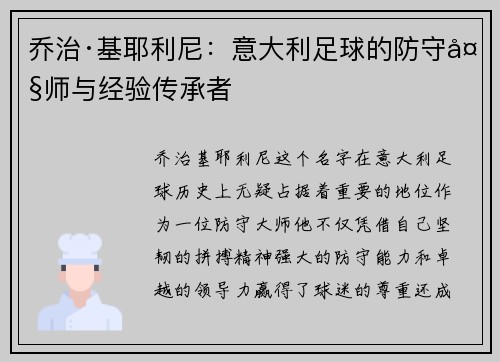 乔治·基耶利尼：意大利足球的防守大师与经验传承者